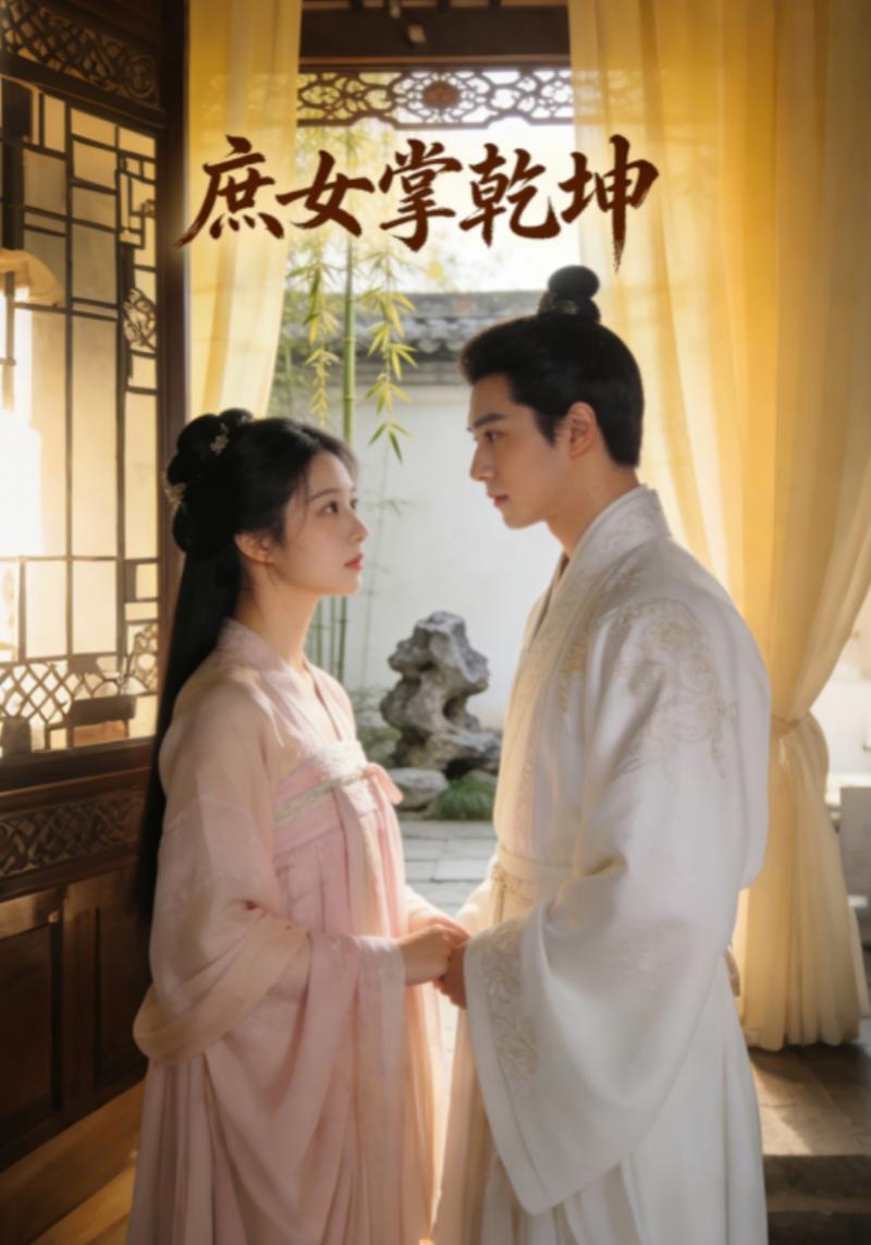 庶女掌乾坤