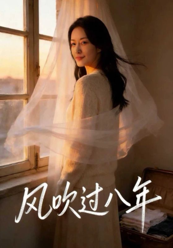 风吹过八年