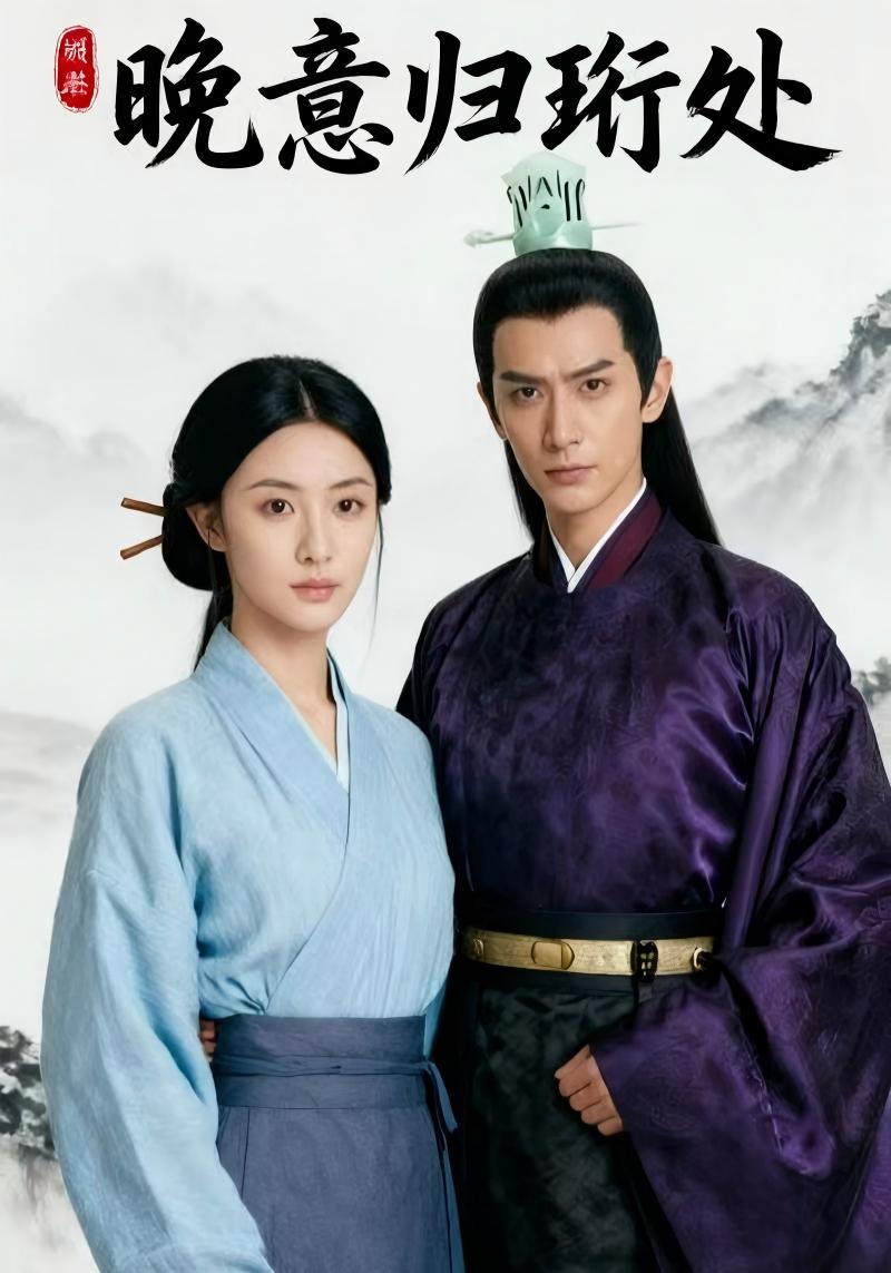 晚意归珩处