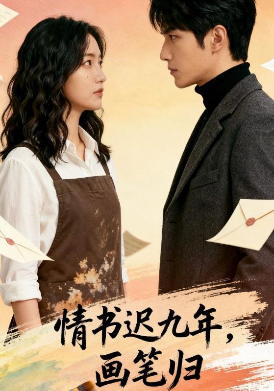 情书迟九年，画笔归