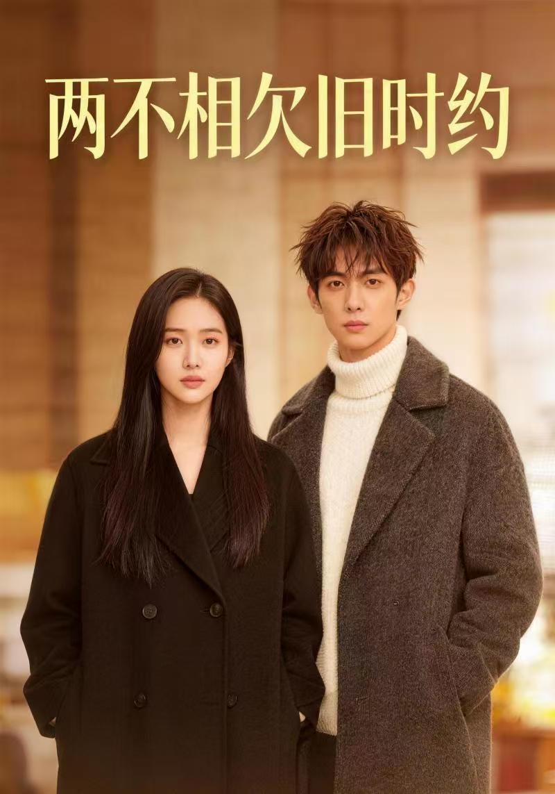 两不相欠旧时约