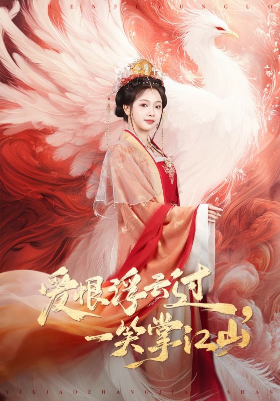 爱恨浮云过一笑掌江山封面图