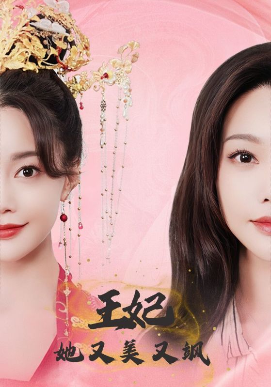 王妃她又美又飒