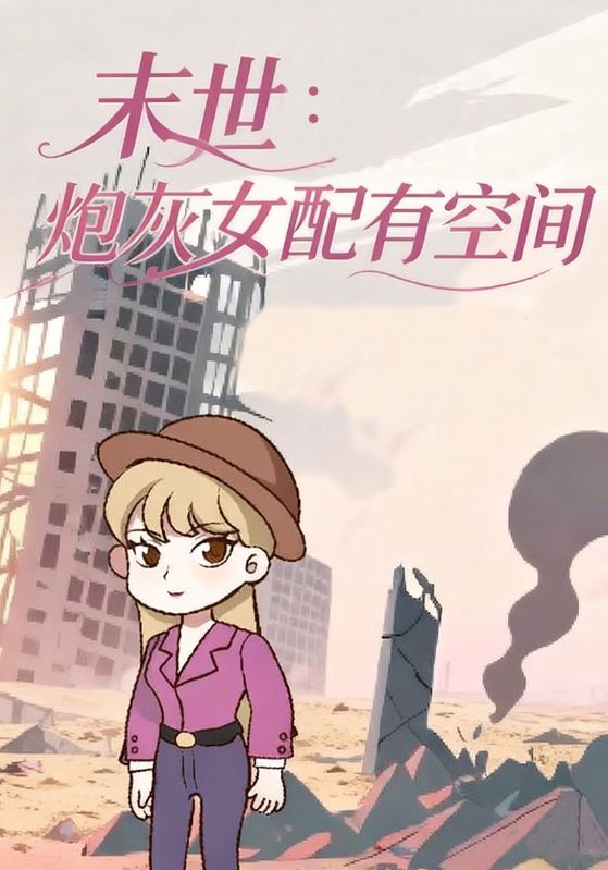末世:炮灰女配有空间