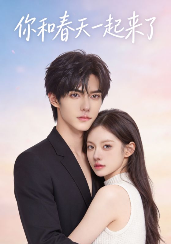 你和春天一起来了