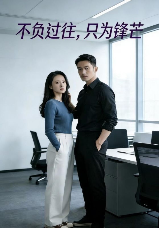不负过往，只为锋芒