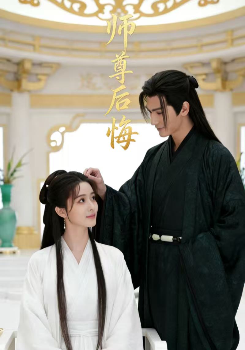 师尊后悔