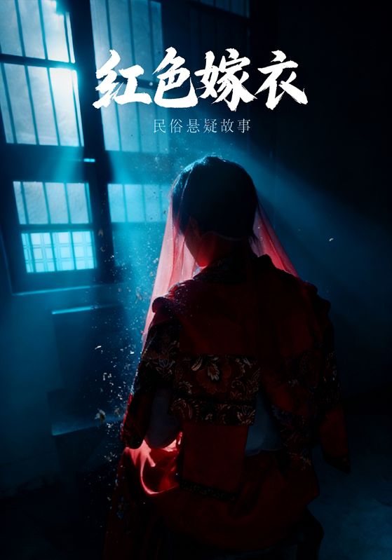 红色嫁衣