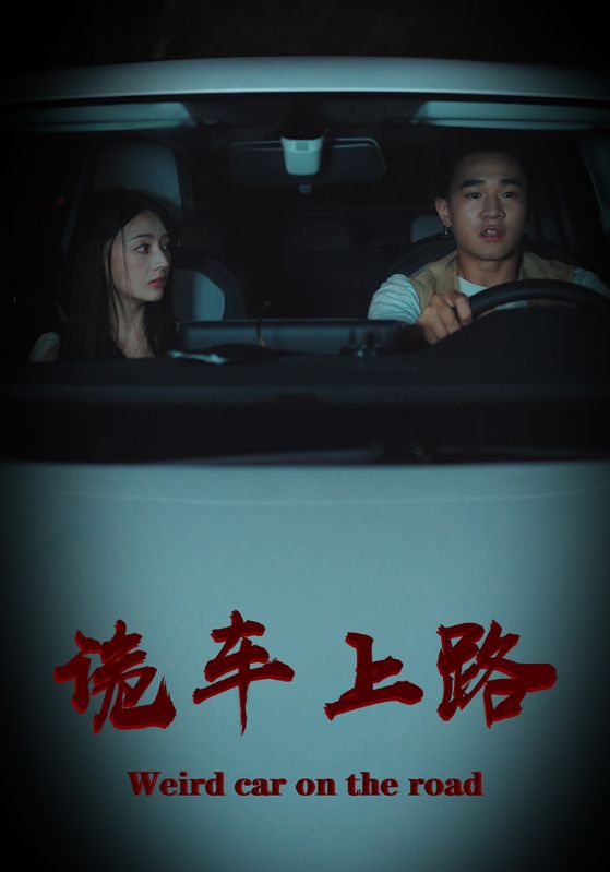 诡车上路