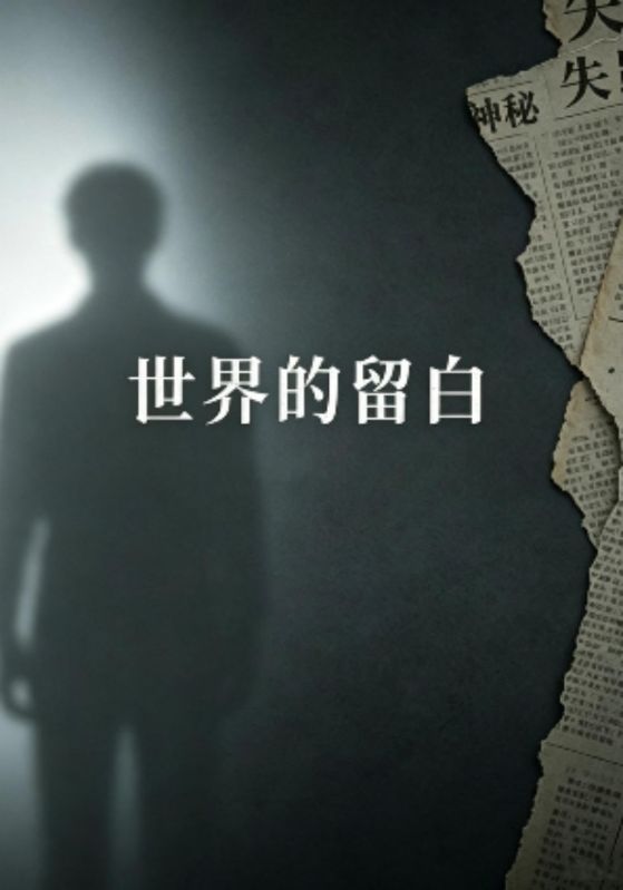 世界的留白