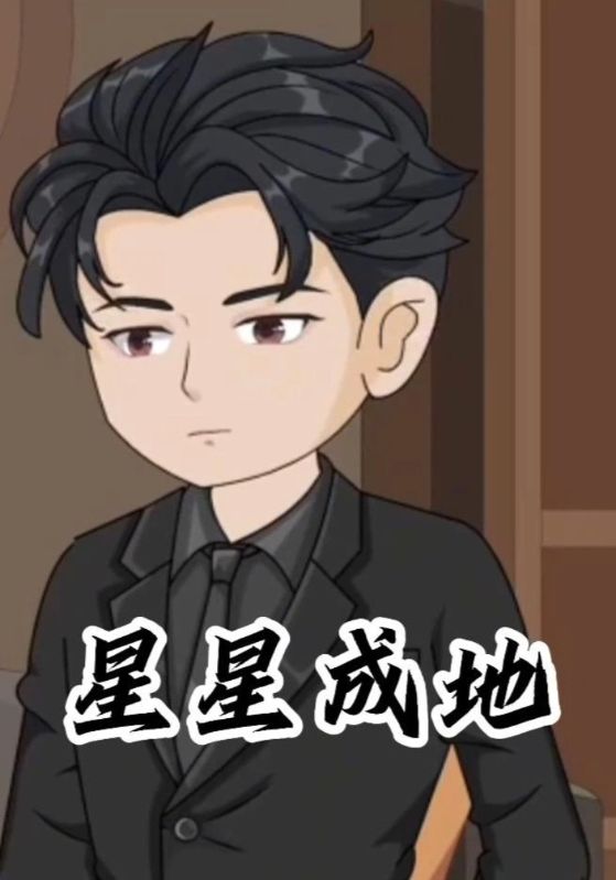 星星成地