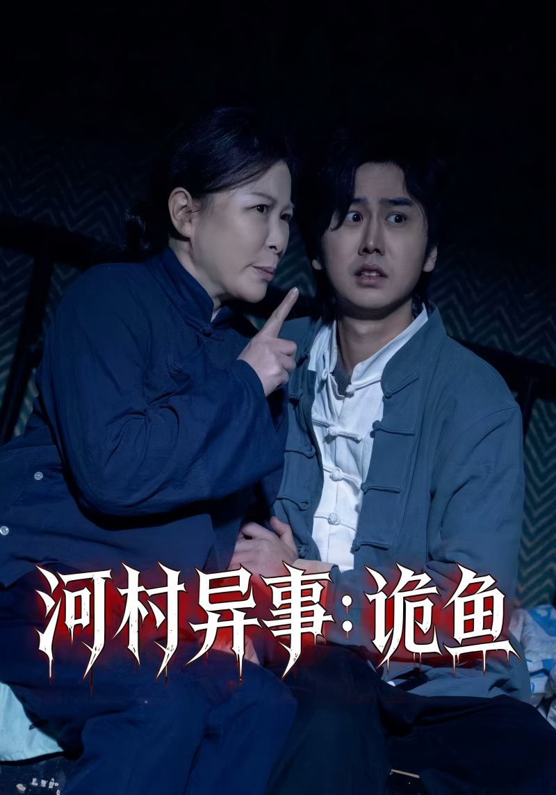河村异事:诡鱼