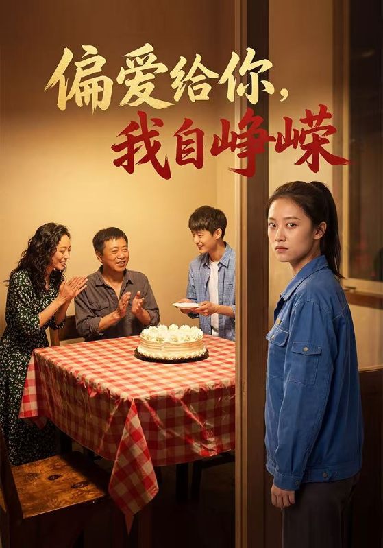 偏爱给你，我自峥嵘
