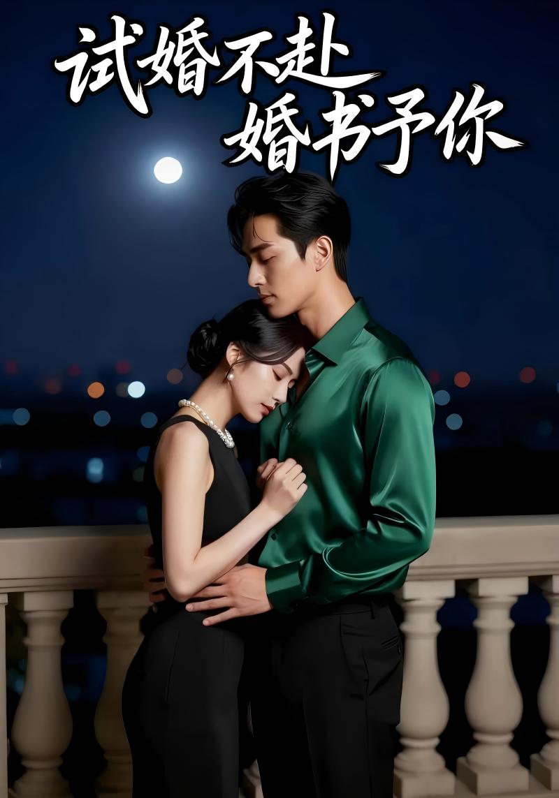 试婚不赴，婚书予你