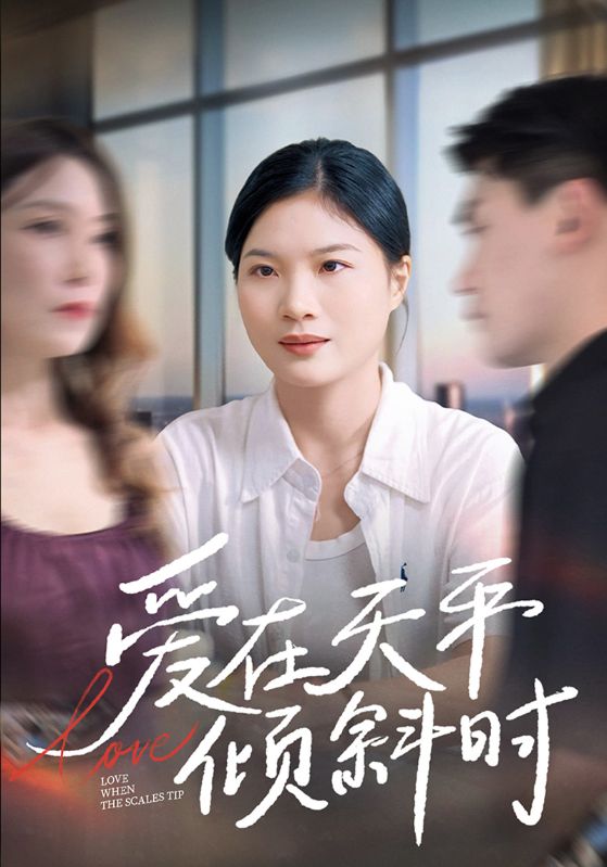 爱在天平倾斜时