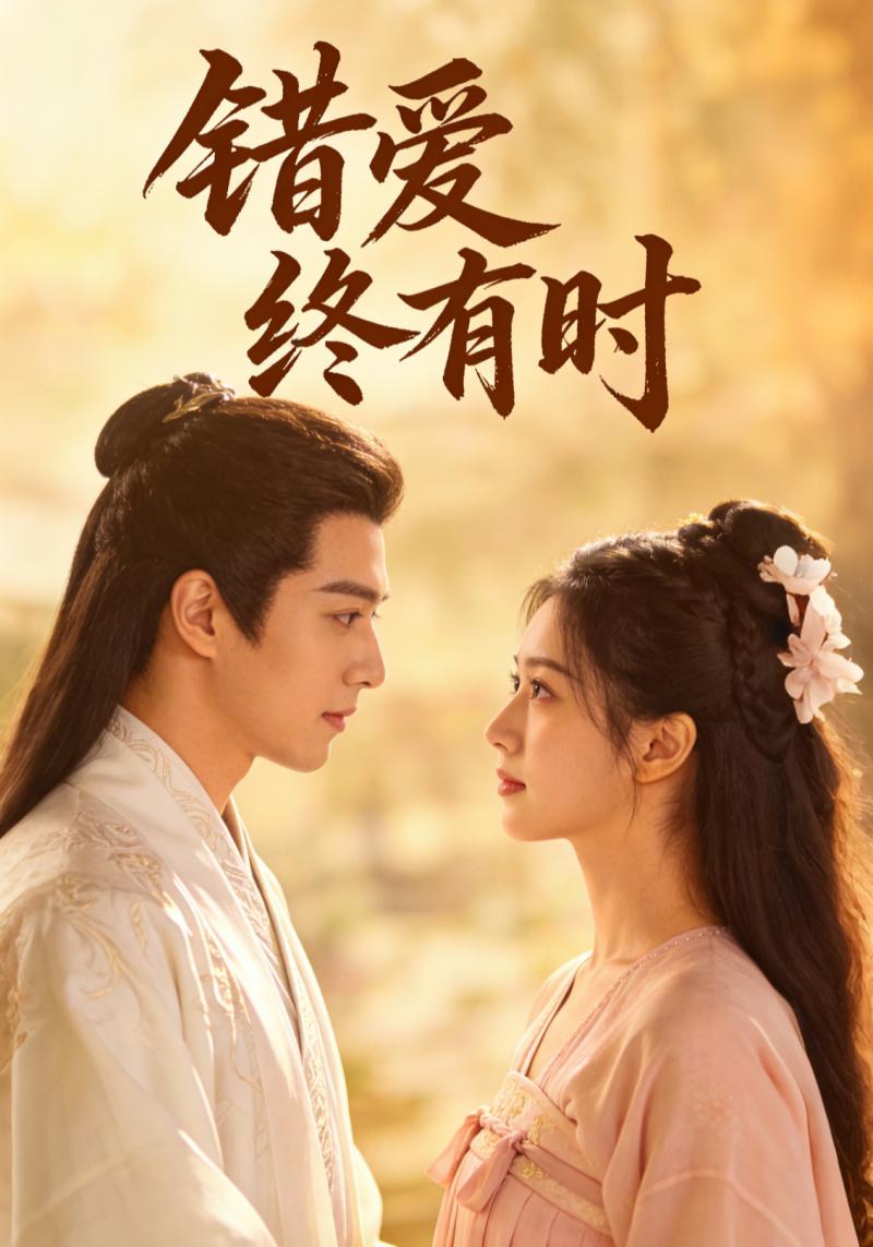 错爱终有时