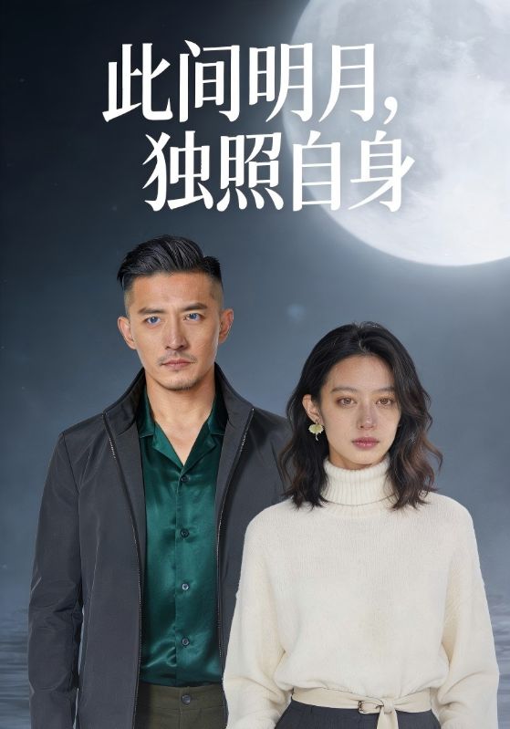 此间明月，独照自身