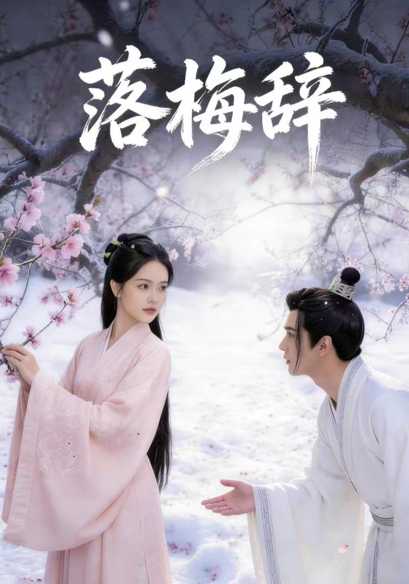落梅辞