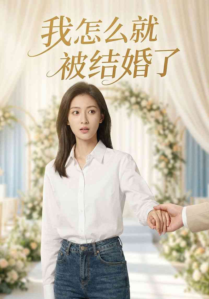 我怎么就被结婚了封面图