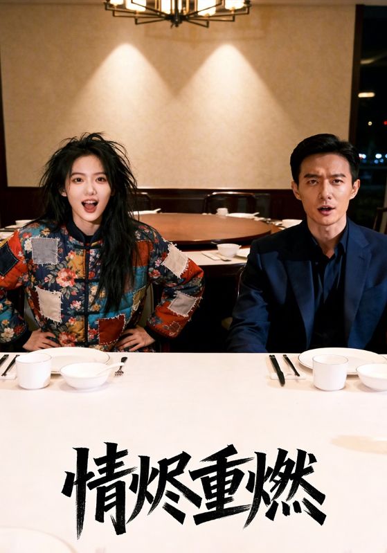 情烬重燃封面图