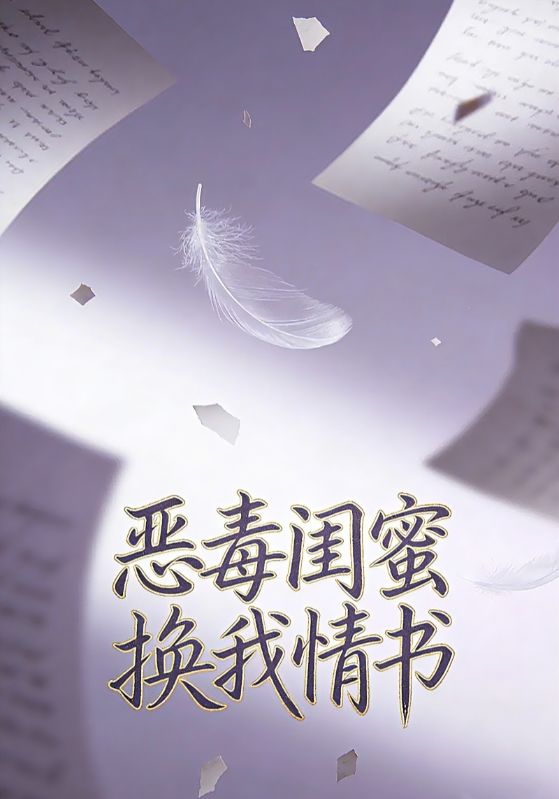 恶毒闺蜜换我情书