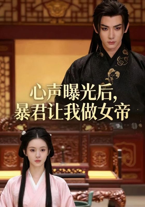 心声曝光后暴君让我做女帝封面图