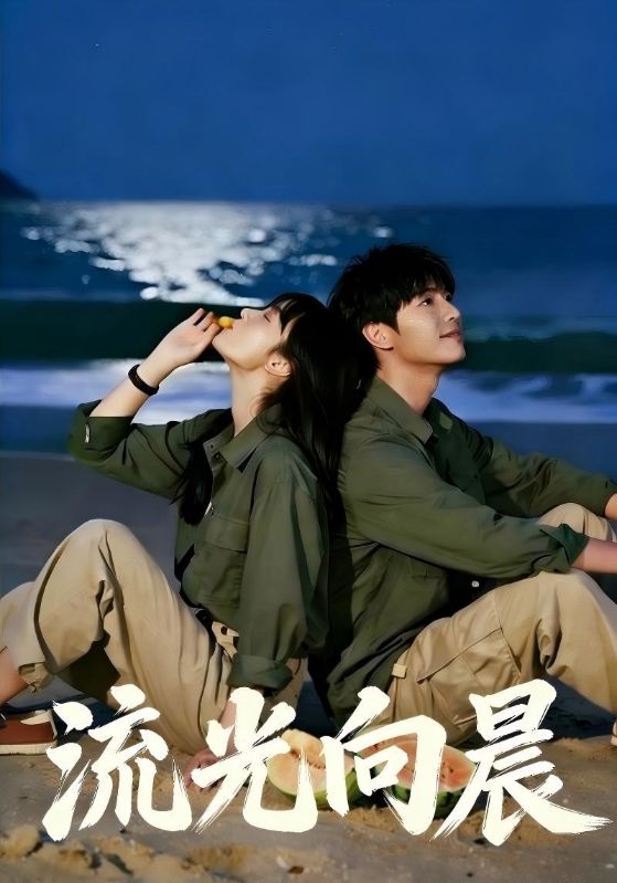 流光向晨