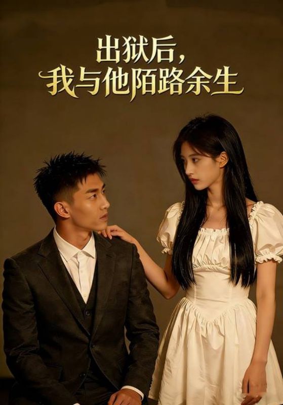 出狱后，我与他陌路余生