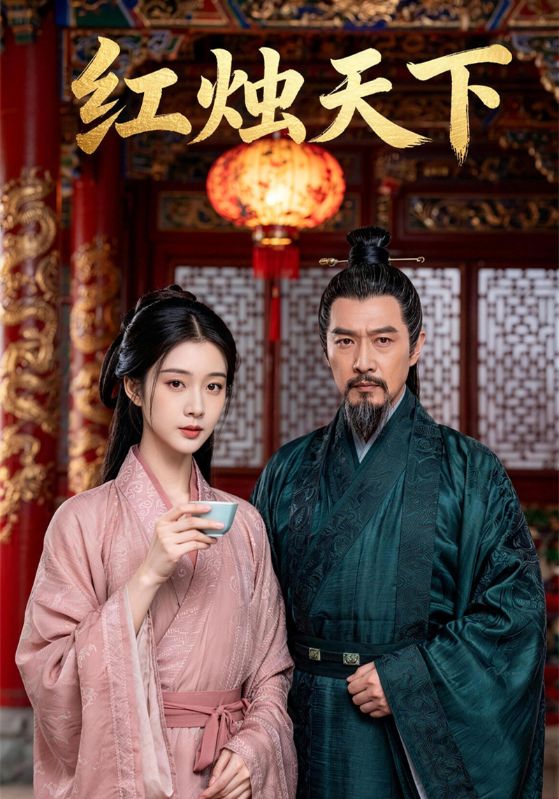 红烛天下