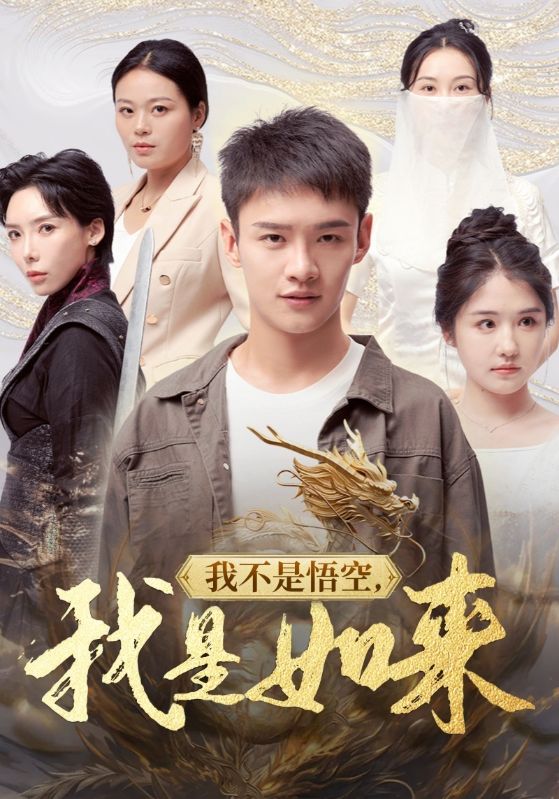 我不是悟空，我是如来