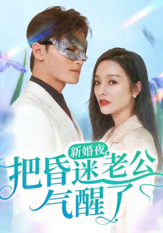新婚夜，把昏迷老公气醒了