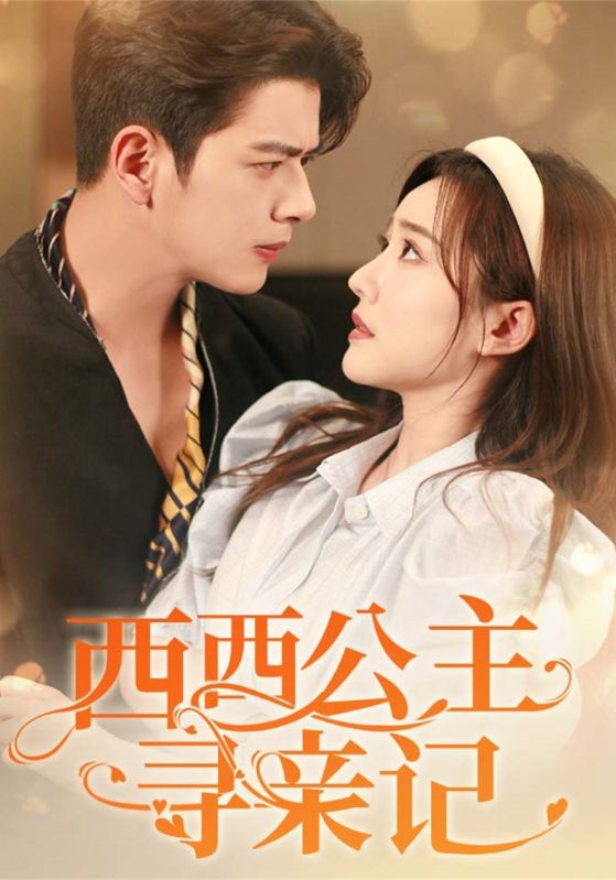 西西公主寻亲记