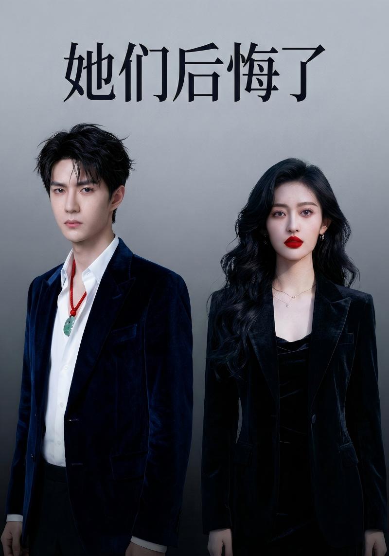 她们后悔了