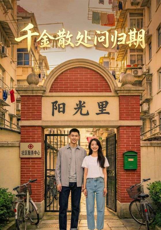 千金散处问归期