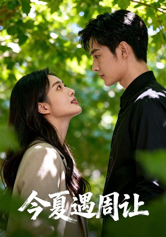 今夏遇周让