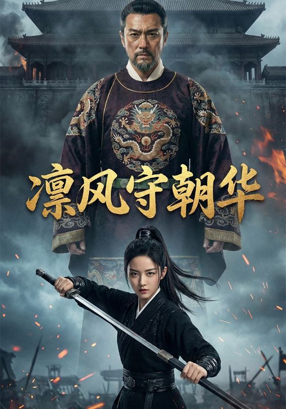 凛风守朝华