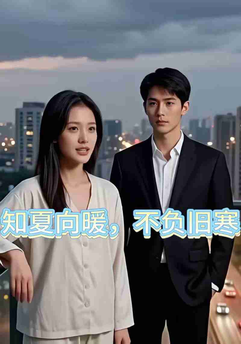 知夏向暖，不复旧寒