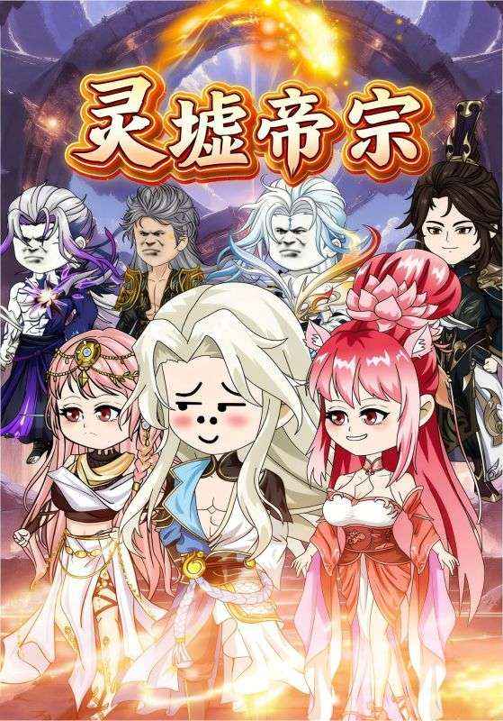 灵墟帝宗