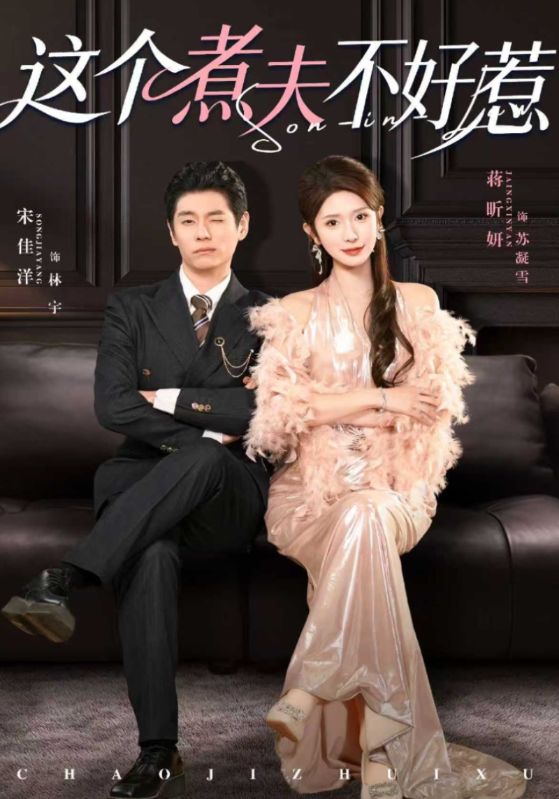 这个煮夫不好惹