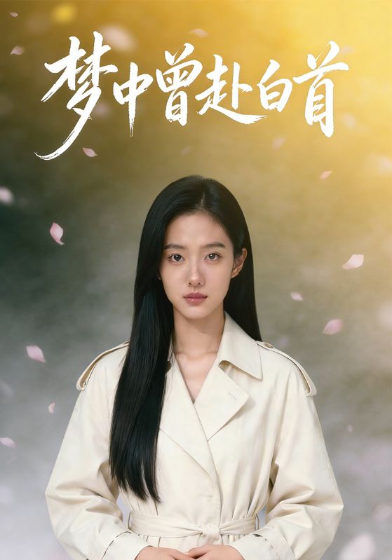 梦中曾赴白首