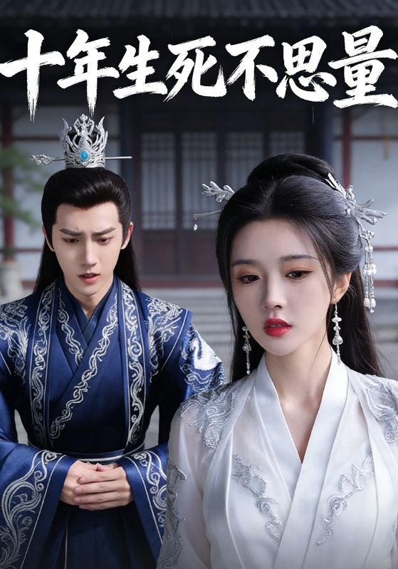 十年生死不思量