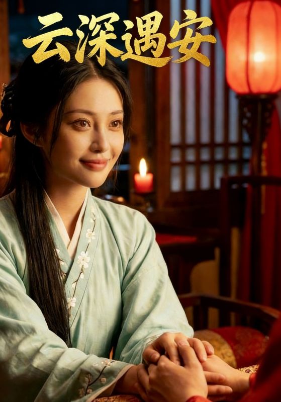 云深遇安