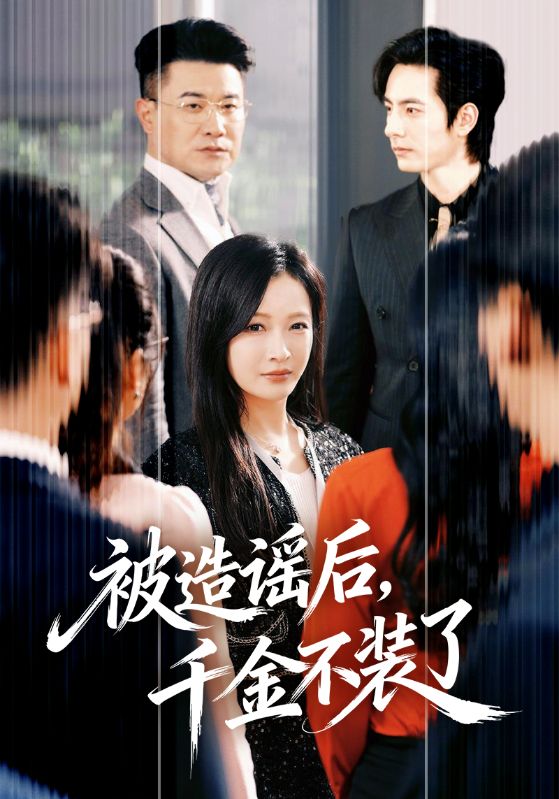 被造谣后千金不装了封面图