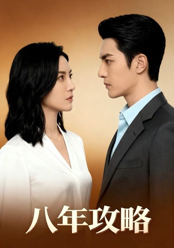 八年攻略