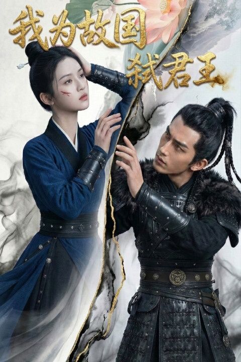 我为故国弑君王