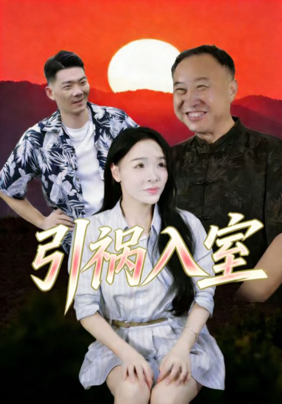 引祸入室