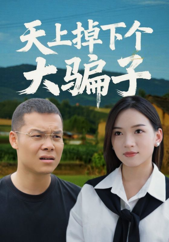 天上掉下个大骗子