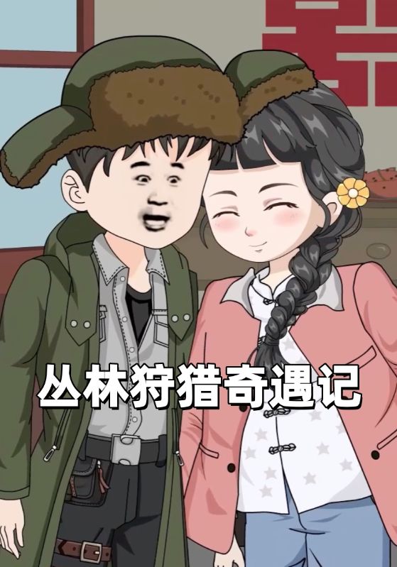 丛林狩猎奇遇记