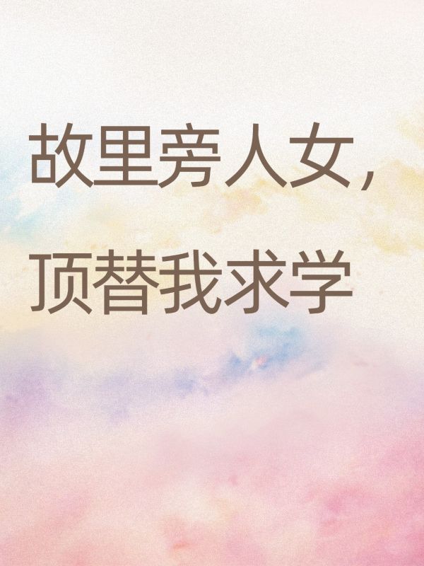 故里旁人女，顶替我求学