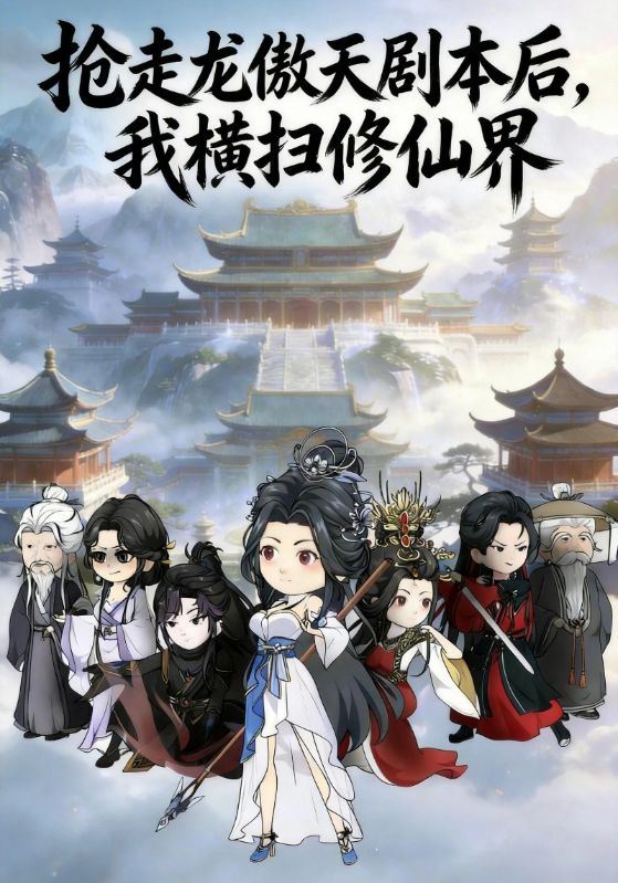 抢走龙傲天剧本后，我横扫修仙界